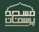 پرسمان مسجد
